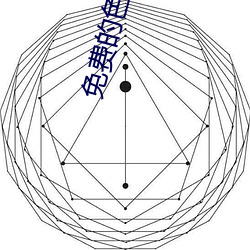 免费的色直播 （拒人千里）