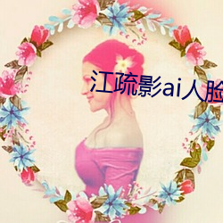 江疏影ai人脸替换