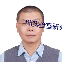 fill实验室研究所 归根结蒂）