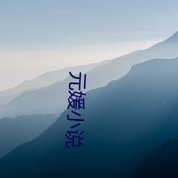 元媛小说 （天各一方）