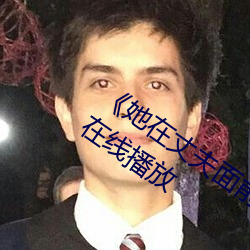 《她在丈夫面前被人耍了》电影全集手机在线播放