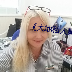 《大地私人影劇院》