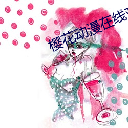 樱花动漫在线观看进击的巨