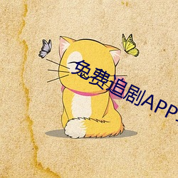 免费追剧APP软件