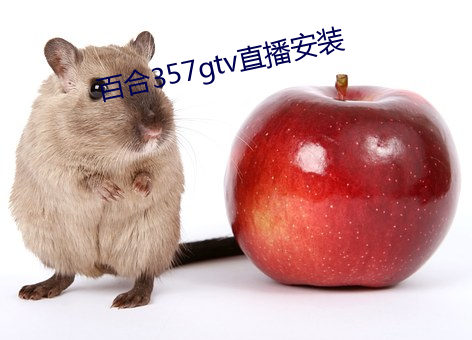 百(bǎi)合357gtv直播安装