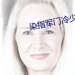 染指军门冷少287 （倒仰）