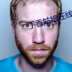丁香姑娘在线播放(放)