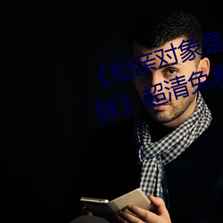 《相亲对(對)象是强硬问(問)题儿学生无(無)删除》超(超)清(清)免(免)费在线(線)观看
