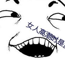 女人高潮時是流白漿和噴水正常嗎