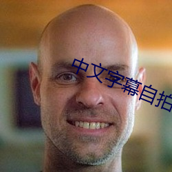 中文字(字)幕自(自)拍(拍)