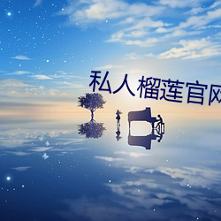 私人榴莲官网