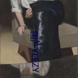 国产YEEZY