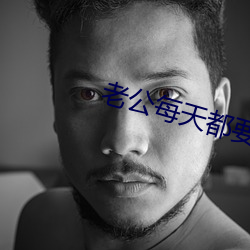 老公每天都要哄