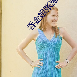 吞金姐张津瑜