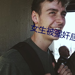 女生被强奸(奸)应用下(下)载(載)