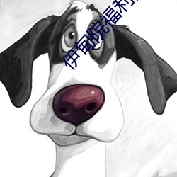 伊甸院福利院
