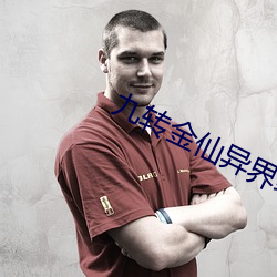 九转金仙(仙)异界纵(縱)横(橫)