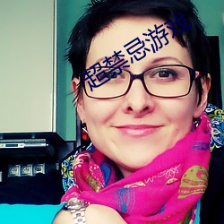 超禁忌游戏