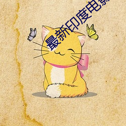 最新印度电影