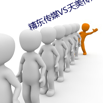 精东传媒VS天美传媒电影