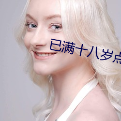 已满十八岁点此转入伊甸