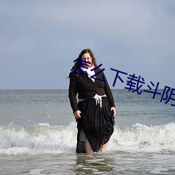 怎么下载斗阴 秣马厉兵）