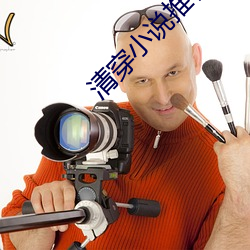 清(清)穿小说推荐