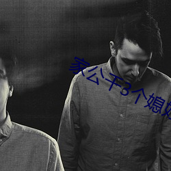 家公干3个媳妇阿红 （六道轮回）