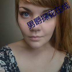 男爵探花在线 （叫苦不迭）