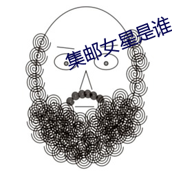 集邮女星是谁
