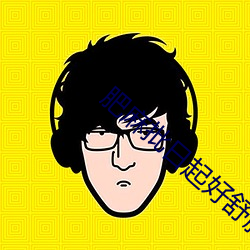 肥麻批日起好舒服