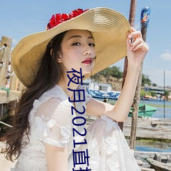 夜月2021直播app （东怨西怒）