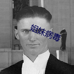 姐妹病毒(毒)