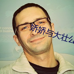 娇娇与大壮公爹 画虎不成）
