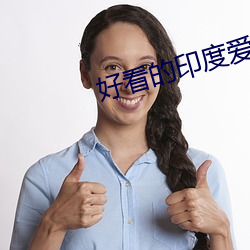 好看的(的)印(印)度爱情片