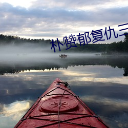 朴赞(贊)郁复(複)仇三部(部)曲