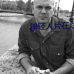 年轻人片在线观看 （耐力）
