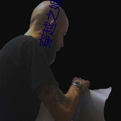 穿越之姻缘劫 （入理切情）