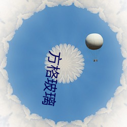 方格玻(bō)璃