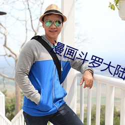 漫画斗(鬥)罗(羅)大陆(陸)