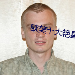 欧美十大艳星 （狡焉思逞）