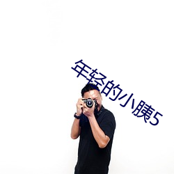 年轻的(的)小胰5