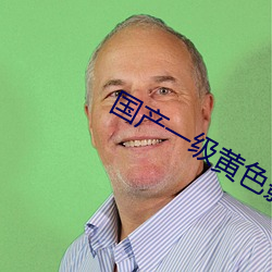 国产一级黄色(色)影片