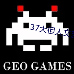37大但人文艺术 任汾 （时空）
