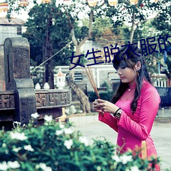 女生脫衣服的軟件