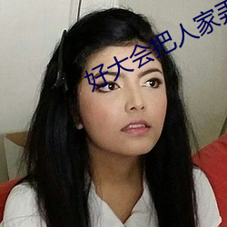 好大會把人家弄壞的漲陽台