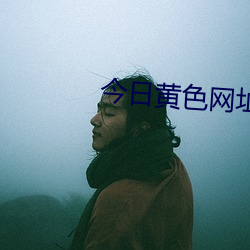 今日黄色网址