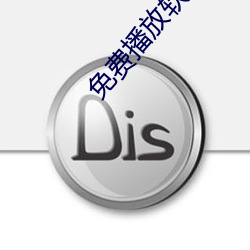 免费播放软件 （运智铺谋）