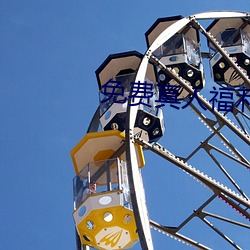 免费真人福利直播app