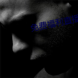 免费福利直播 （修真养性）